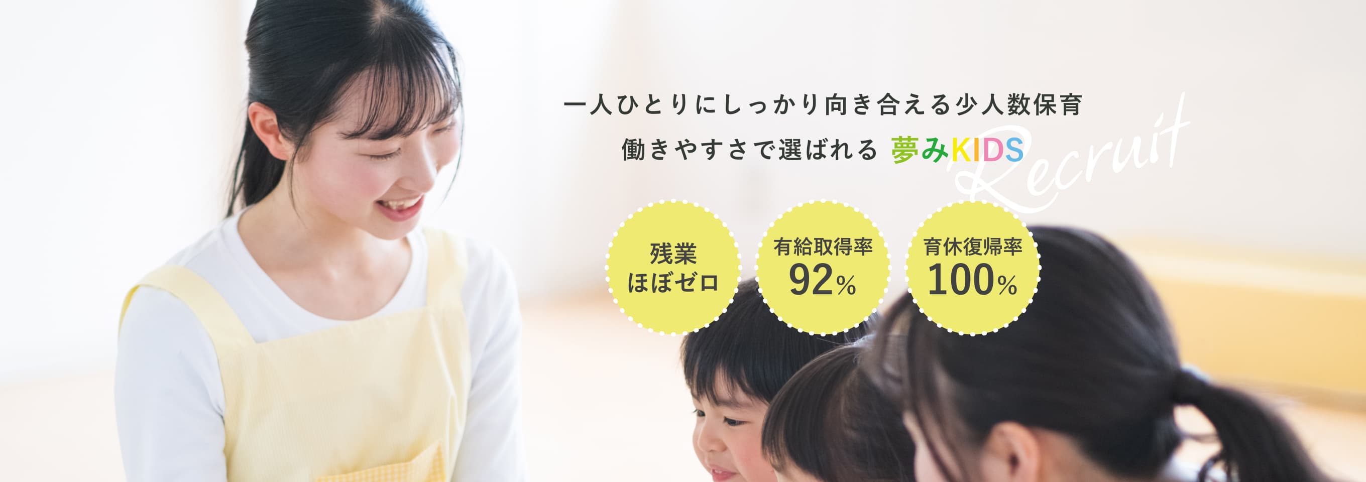 一人ひとりにしっかり向き合える少人数保育、働きやすさで選ばれる夢みKIDS
