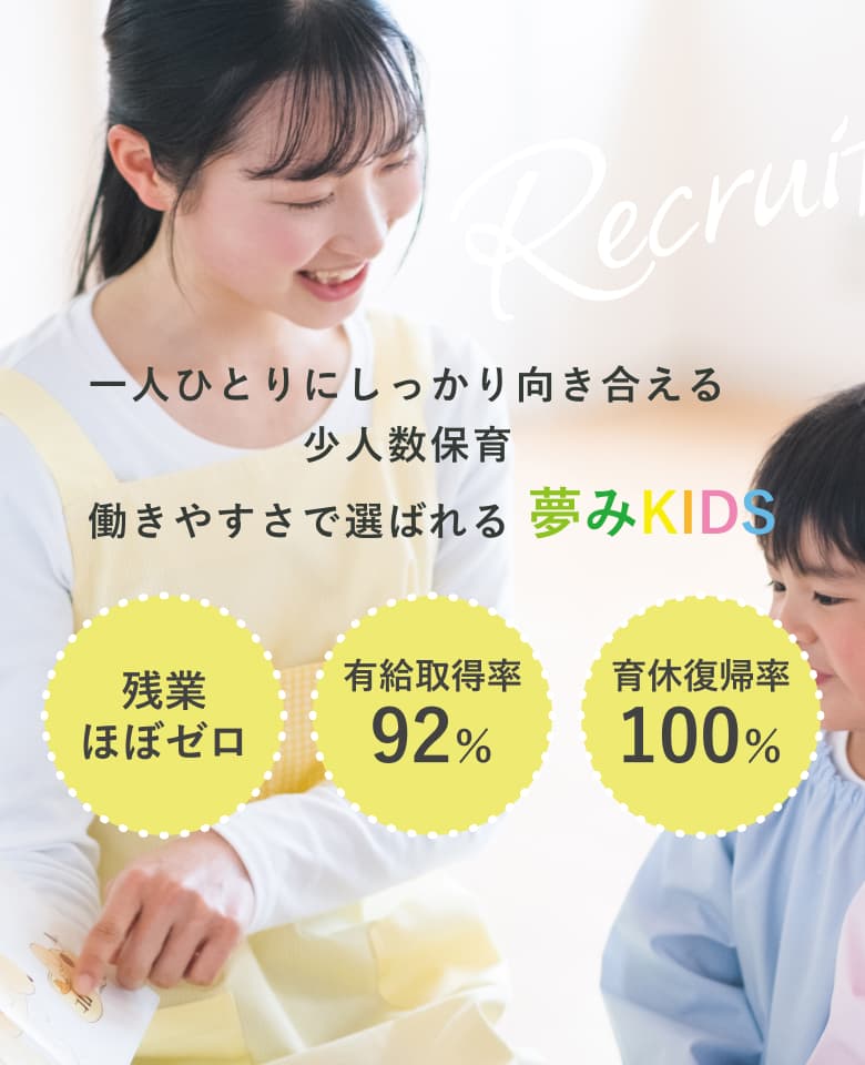 一人ひとりにしっかり向き合える少人数保育、働きやすさで選ばれる夢みKIDS