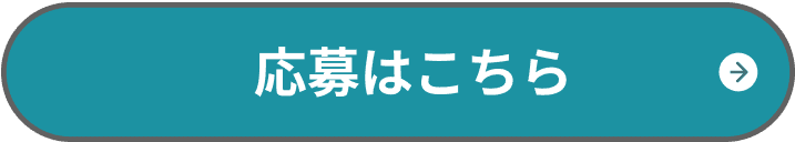 応募はこちら