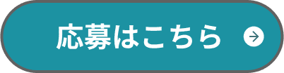 応募はこちら