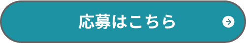 応募はこちら