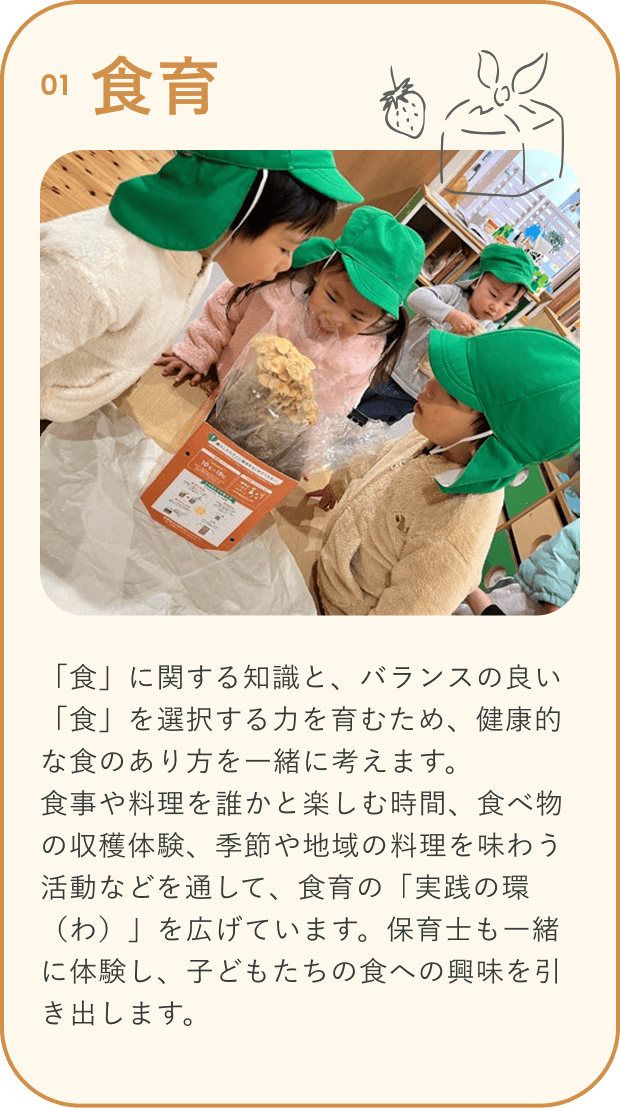 食育
