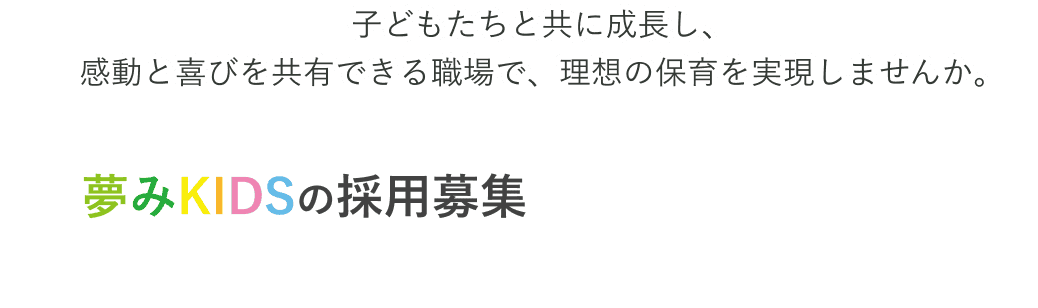 夢みKIDSの採用募集