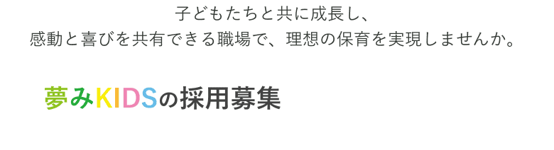夢みKIDSの採用募集