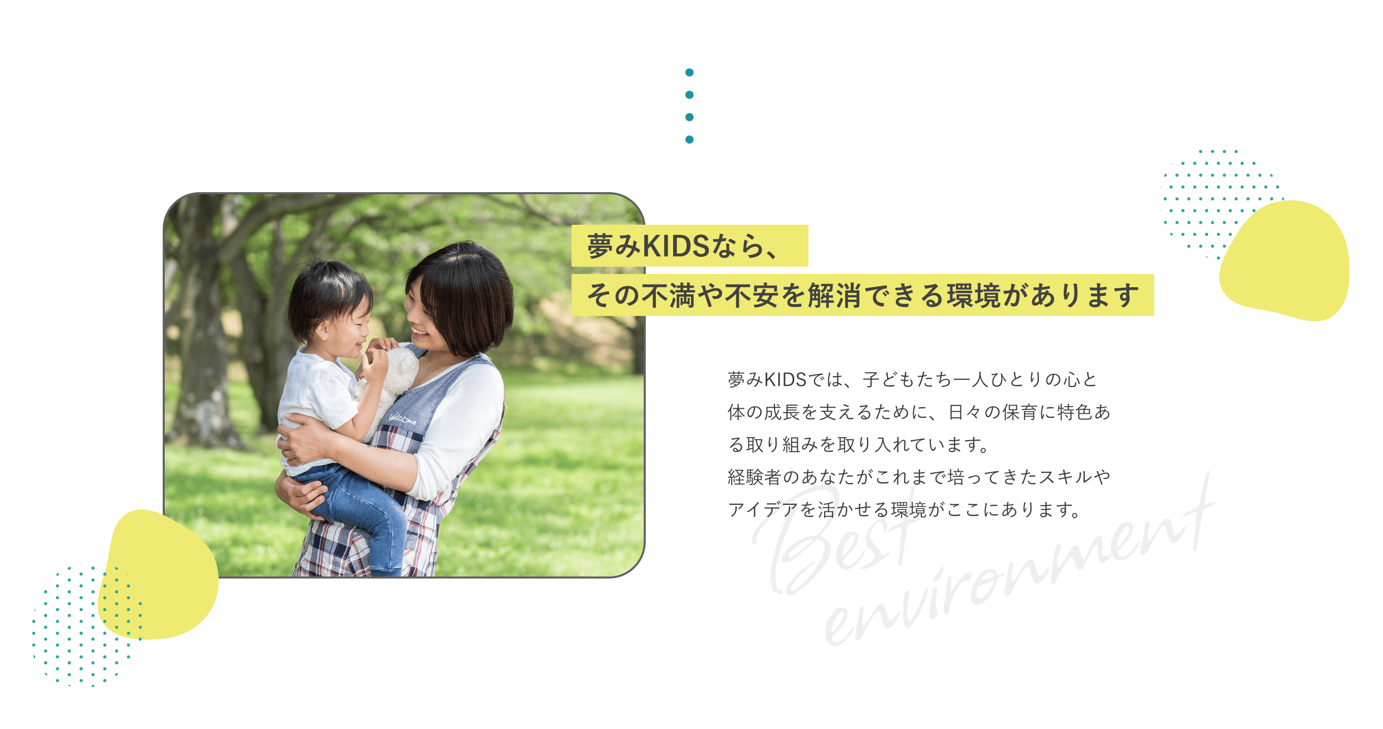 夢みKIDSなら、その不満や不安を解消できる環境があります