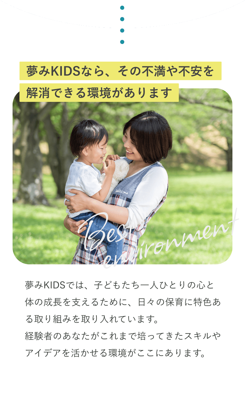 夢みKIDSなら、その不満や不安を解消できる環境があります