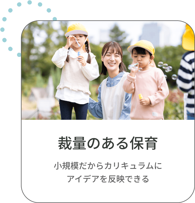 裁量のある保育