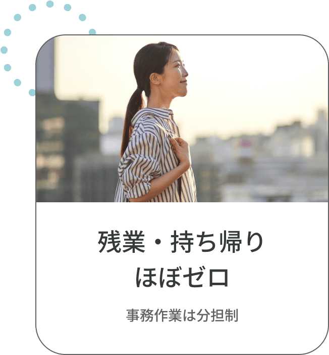 残業・持ち帰りほぼゼロ