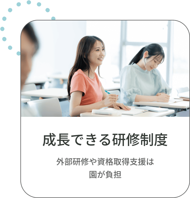 成長できる研修制度