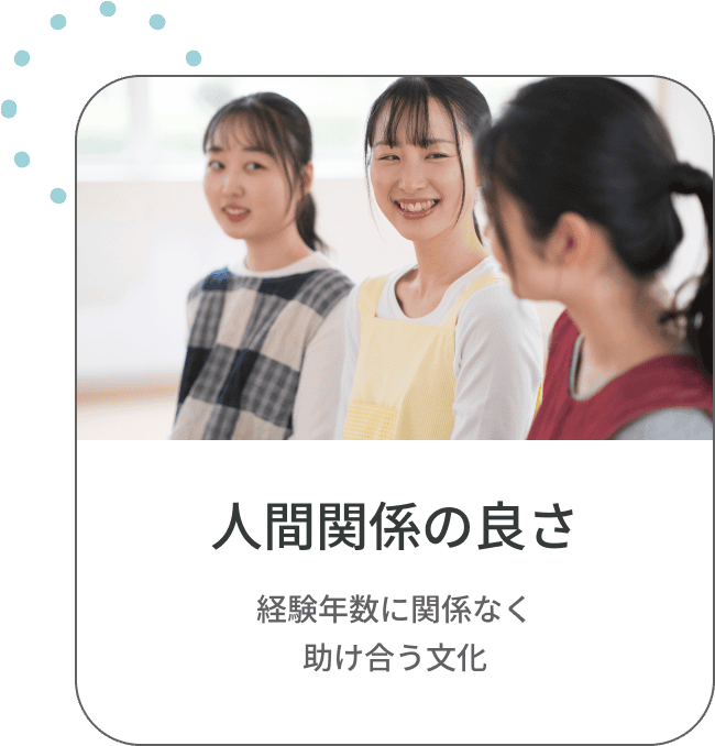 人間関係の良さ